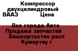 Компрессор двухцилиндровый  130 ВААЗ-3509-20 › Цена ­ 7 000 - Все города Авто » Продажа запчастей   . Башкортостан респ.,Кумертау г.